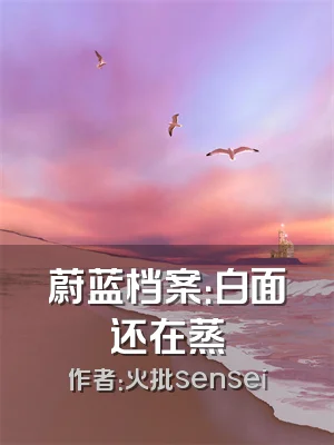 蔚蓝档案：白面还在蒸