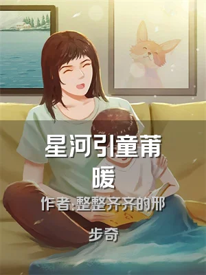 星河引童莆暖
