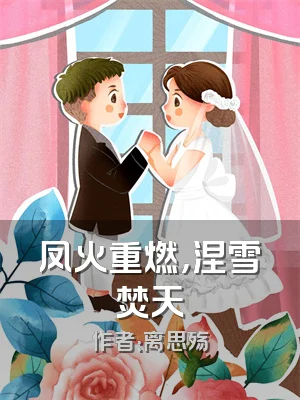 凤火重燃，涅雪焚天