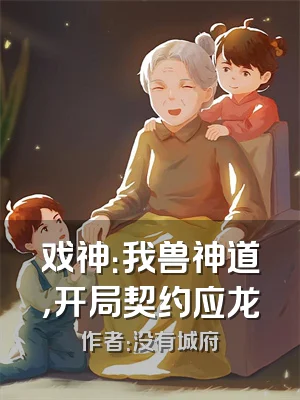 戏神：我兽神道，开局契约应龙