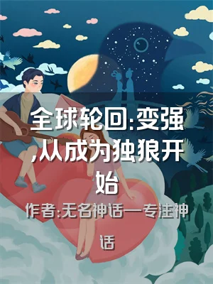 全球轮回：变强，从成为独狼开始