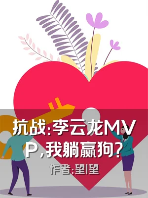 抗战：李云龙MVP，我躺赢狗？