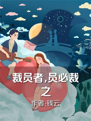 裁员者，员必裁之