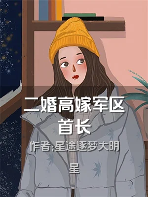 二婚高嫁军区首长
