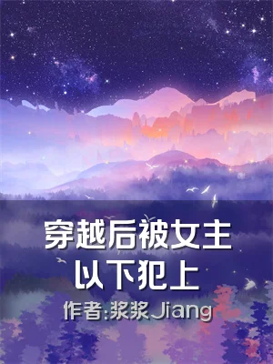 穿越后被女主以下犯上
