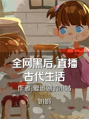 全网黑后，直播古代生活