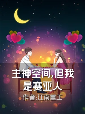 主神空间，但我是赛亚人