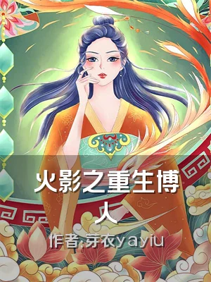 火影之重生博人