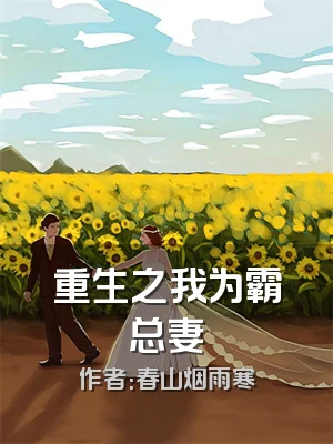 重生之我为霸总妻