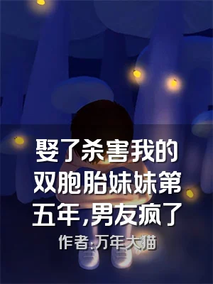 娶了杀害我的双胞胎妹妹第五年，男友疯了