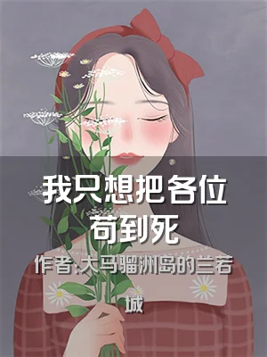 我只想把各位苟到死