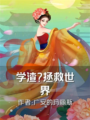 学渣？拯救世界