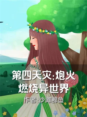 第四天灾：炮火燃烧异世界