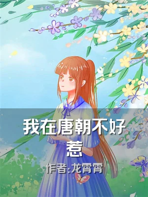 我在唐朝不好惹