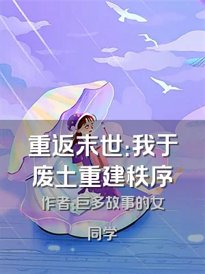 重返末世：我于废土重建秩序