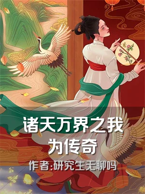 诸天万界之我为传奇