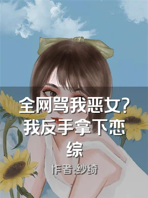 全网骂我恶女？我反手拿下恋综