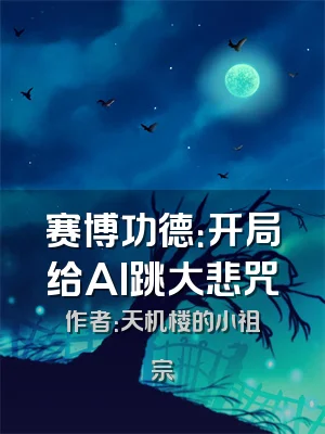 赛博功德：开局给AI跳大悲咒