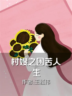 村嫂之困苦人生