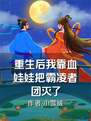 重生后我靠血娃娃把霸凌者团灭了