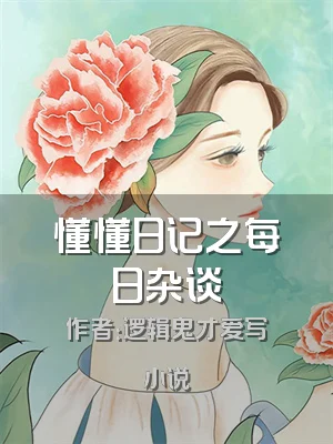 懂懂日记之每日杂谈