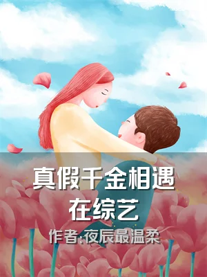 真假千金相遇在综艺