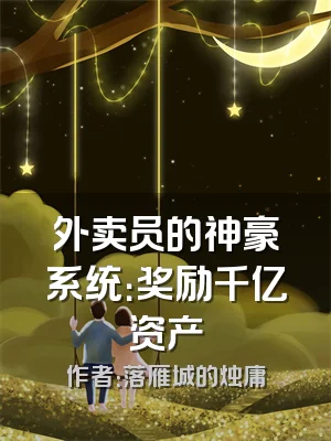 外卖员的神豪系统：奖励千亿资产