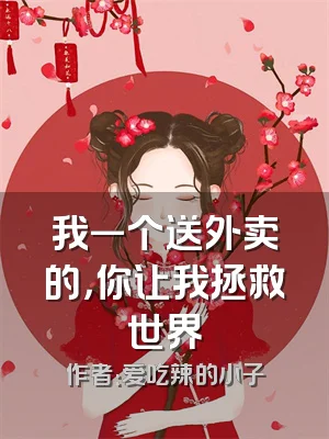 我一个送外卖的，你让我拯救世界