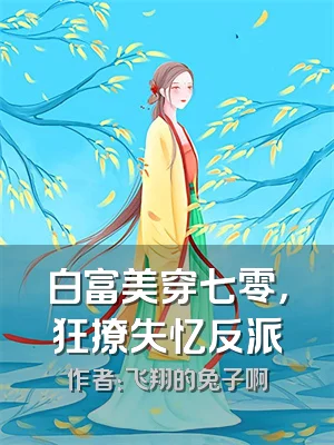 白富美穿七零，狂撩失忆反派