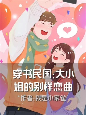 穿书民国：大小姐的别样恋曲