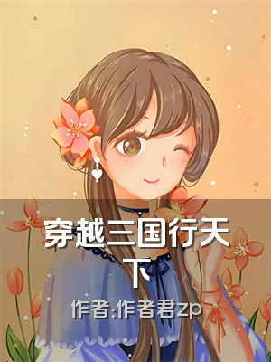 穿越三国行天下