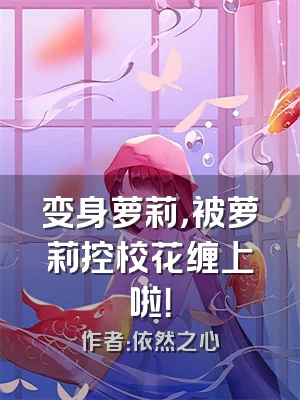 变身萝莉，被萝莉控校花缠上啦！
