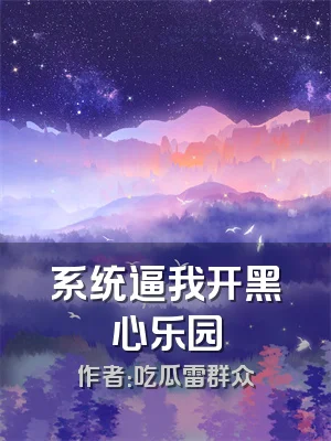 系统逼我开黑心乐园