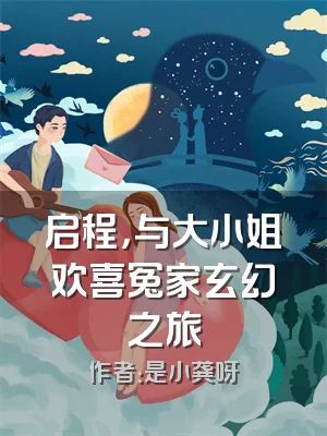 启程，与大小姐欢喜冤家玄幻之旅