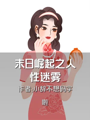 末日崛起之人性迷雾