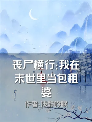 丧尸横行：我在末世里当包租婆