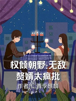 权倾朝野：无敌赘婿太疯批