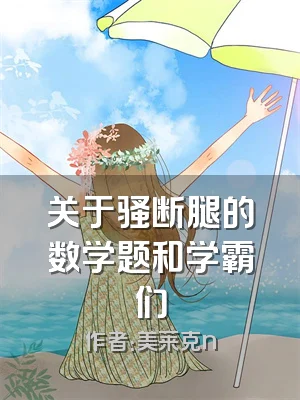 关于骚断腿的数学题和学霸们