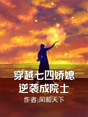 穿越七四娇媳逆袭成院士