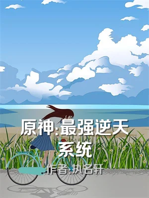 原神：最强逆天系统