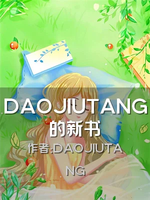 DAOJIUTANG的新书