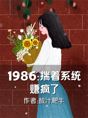 1986：揣着系统赚疯了