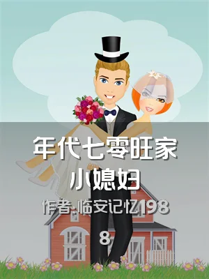 年代七零旺家小媳妇
