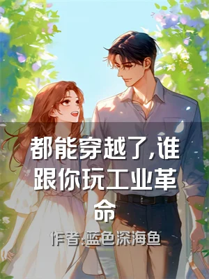 都能穿越了，谁跟你玩工业革命