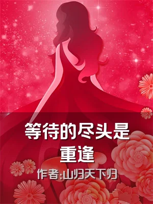 等待的尽头是重逢