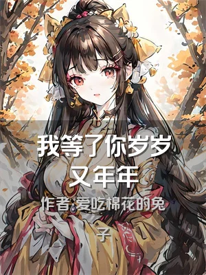 我等了你岁岁又年年