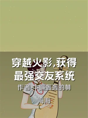 穿越火影，获得最强交友系统