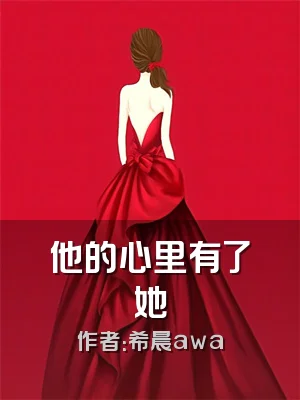 他的心里有了她