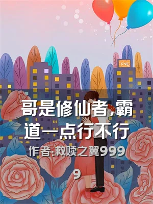 哥是修仙者，霸道一点行不行