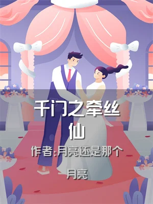 千门之牵丝仙
